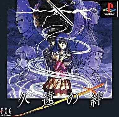 久遠の絆