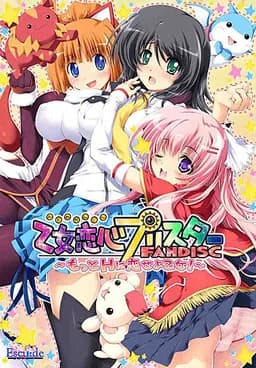 乙女恋心プリスターFANDISC～もっとHに恋せよ乙女！～