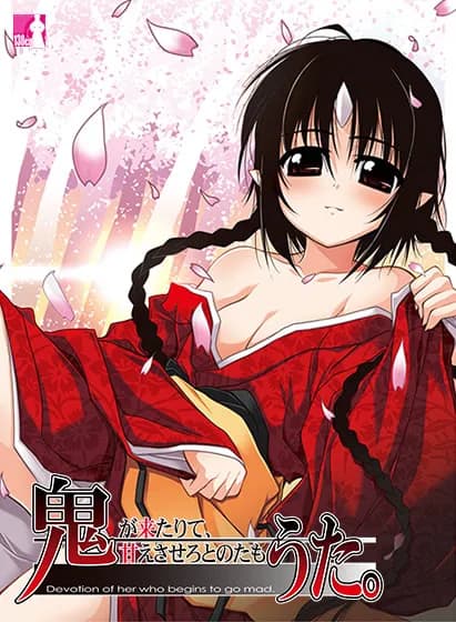 鬼うた。