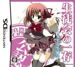 生徒会の一存 DSする生徒会