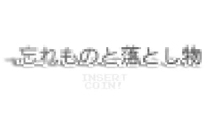 忘れものと落とし物