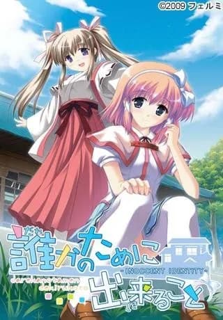誰かのために出来ること～Innocent Identity～