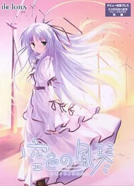 空色の風琴