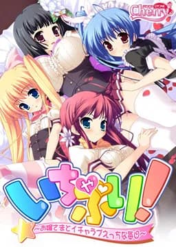 いちゃぷり！～お嬢さまとイチャラブえっちな毎日～