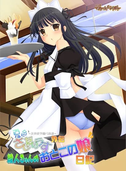 夏色さじたりうす 外伝 綾人きゅんのおとこの娘日記