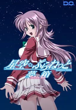 星空☆ぷらねっと