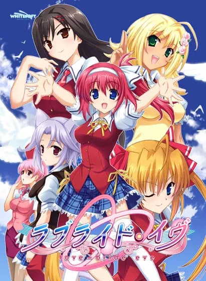 ラブライド・イヴ