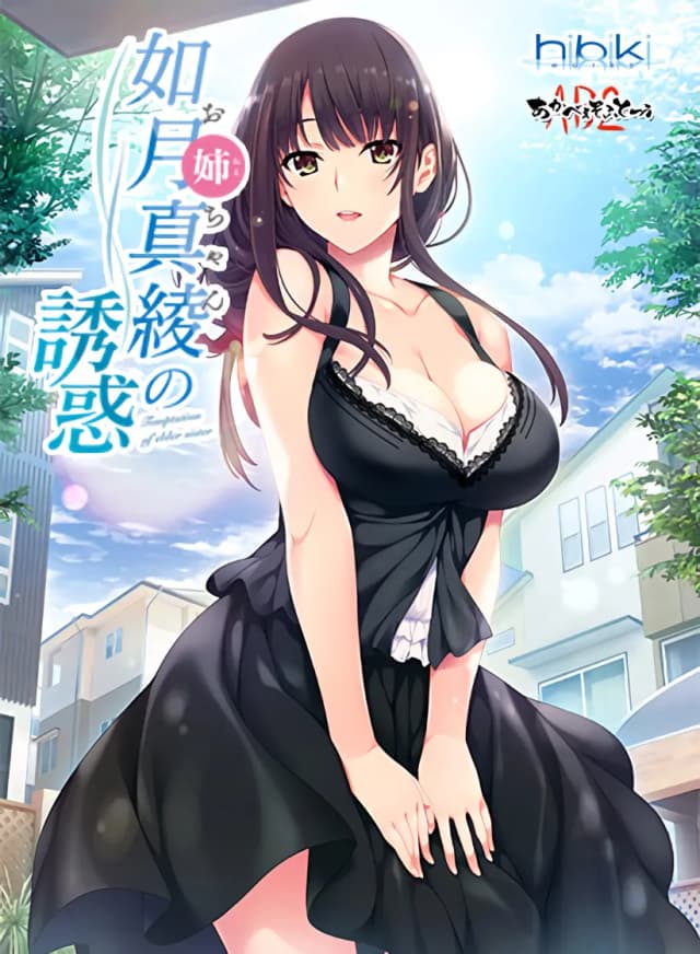 如月真綾の誘惑