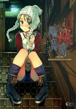 鴎城異聞 第一聞 彼が死ななければいけなかった理由