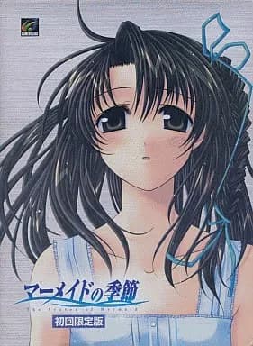 マーメイドの季節