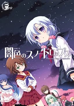 闇色のスノードロップス