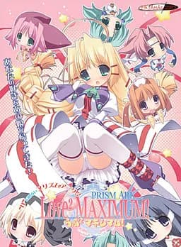 プリズム・アーク らぶらぶマキシマム！