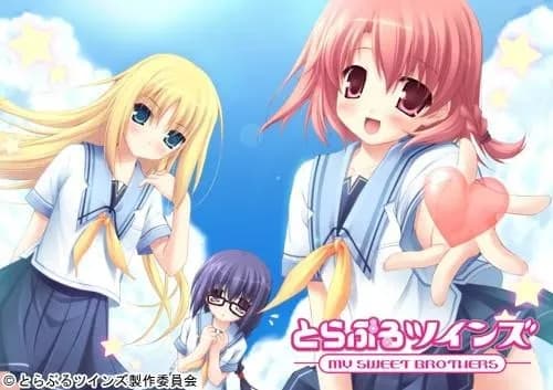 とらぶるツインズ－MY SWEET BROTHERS－