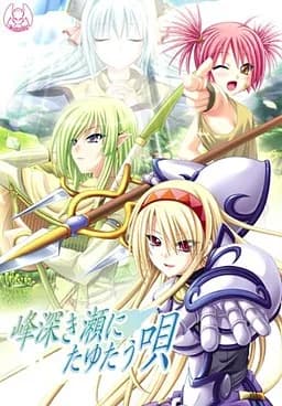峰深き瀬にたゆたう唄