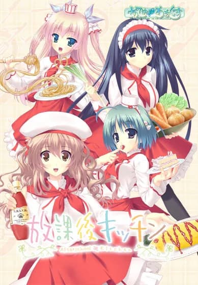 放課後キッチン