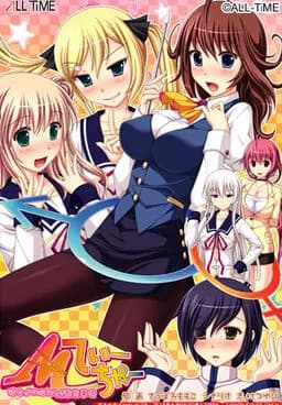 Mてぃーちゃー彼女♂の悩み多き教育事情