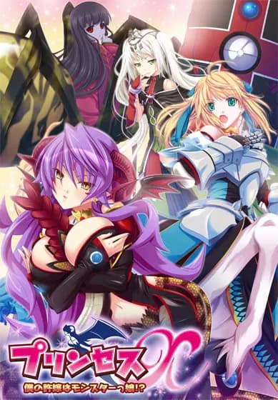 プリンセスX～僕の許嫁はモンスターっ娘!?～