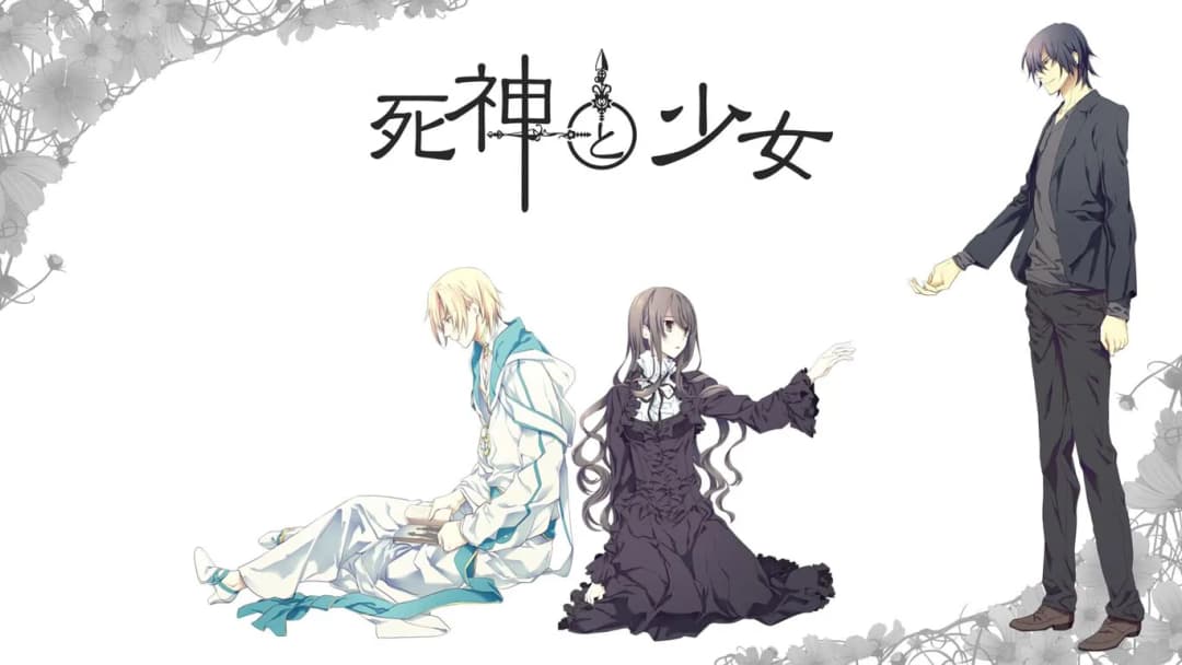 死神と少女