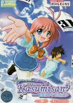 Kasumisan＃-真夏のリフレイン-