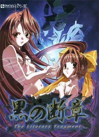 黒の断章 -THE LITERARY FRAGMENT-