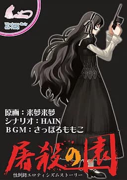 屠殺の園