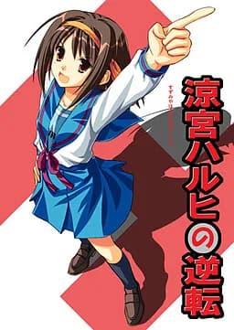 涼宮ハルヒの逆転
