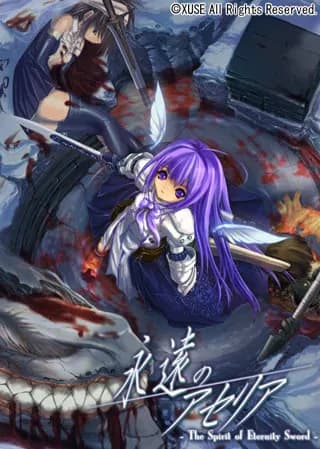 永遠のアセリア -The Spirit of Eternity Sword-