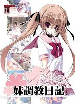 妹調教日記～こんなツンデレが俺の妹なわけない！～