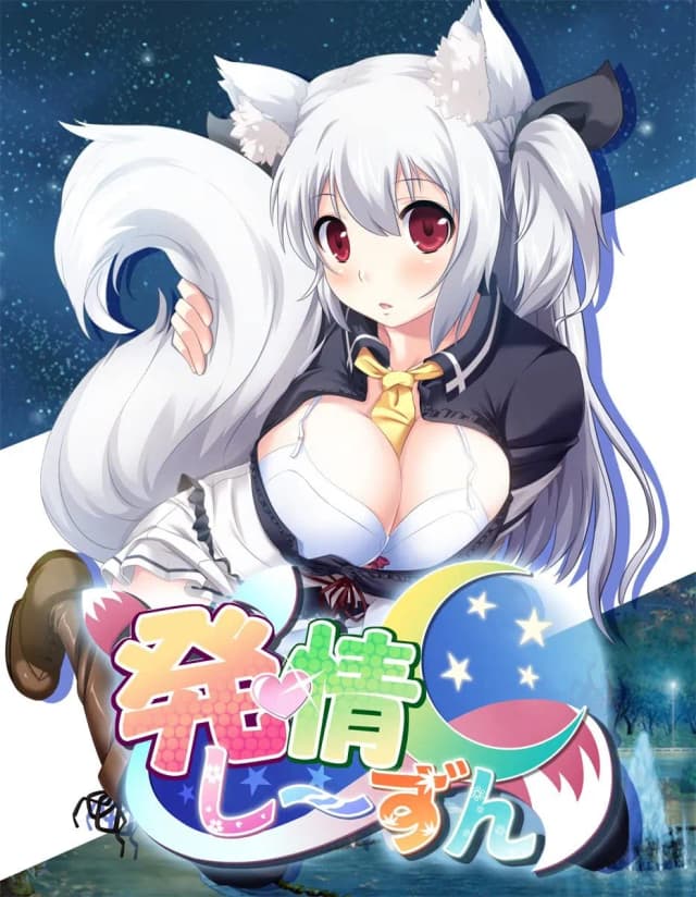 発情し～ずん