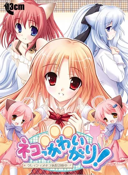 ネコっかわいがり！ ～クレインイヌネコ病院診察中～