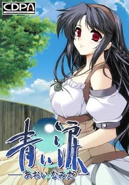 青い涙