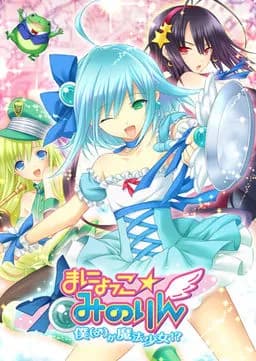 まにょっこ☆みのりん ～僕（♂）が魔法少女!?～