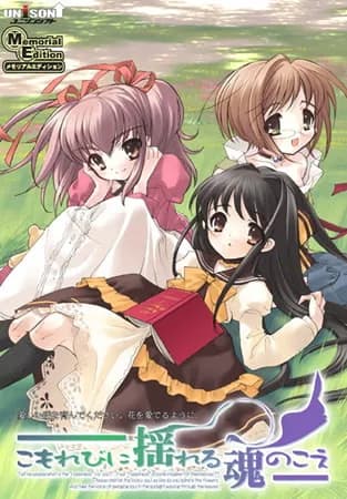 こもれびに揺れる魂のこえ