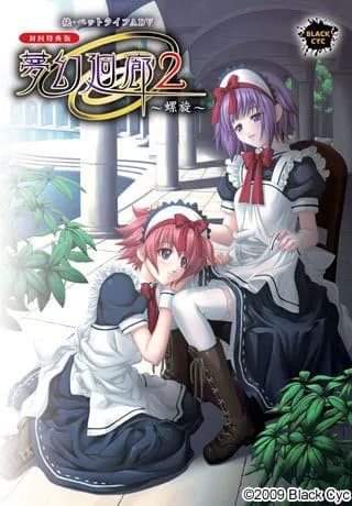 夢幻廻廊2～螺旋～