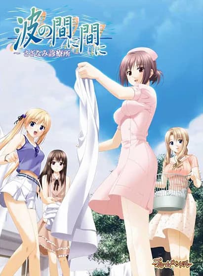 波の間に間に ～さざなみ診療所～