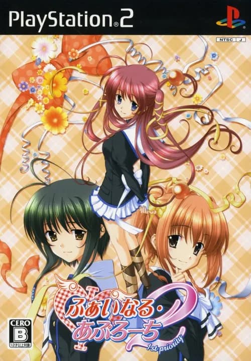 Φなる・あぷろーち2 ～1st Priority～