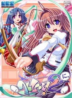 へんし～ん！2