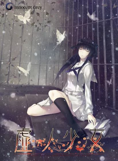 虚ノ少女