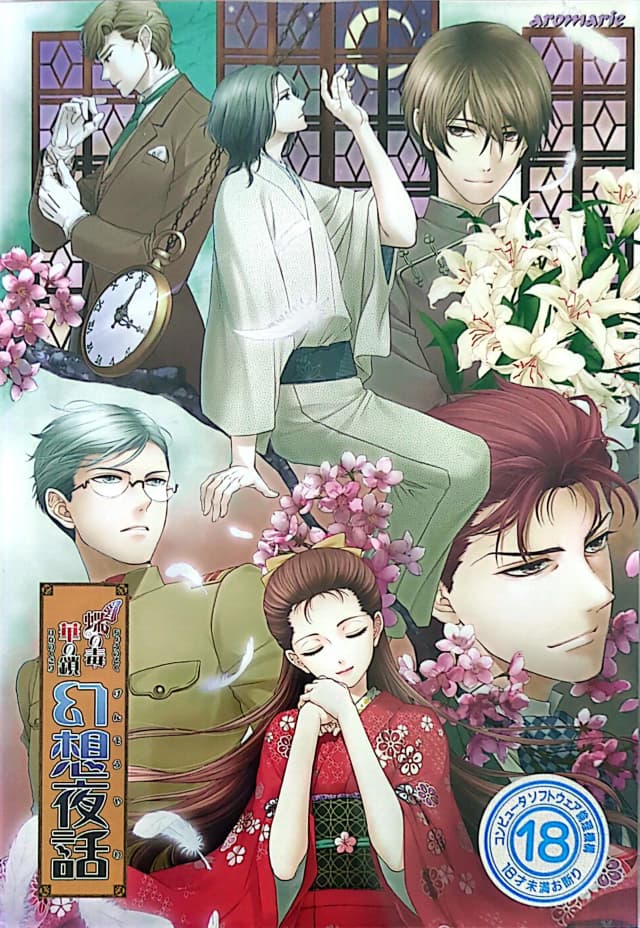 蝶の毒 華の鎖～幻想夜話～