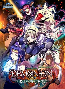 デモニオン ～魔王の地下要塞～