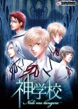 神学校 -Noli me tangere-