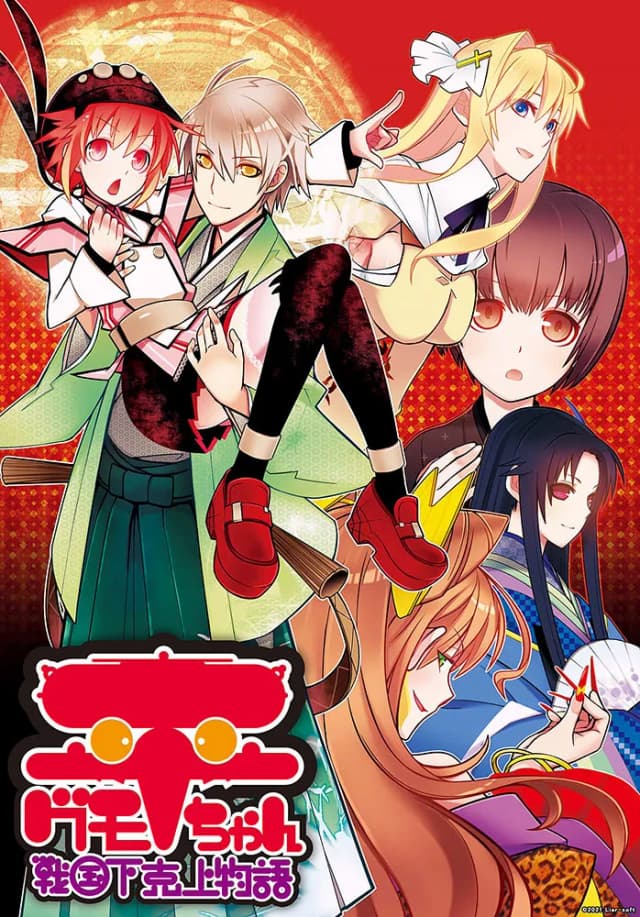 平グモちゃん－戦国下剋上物語－