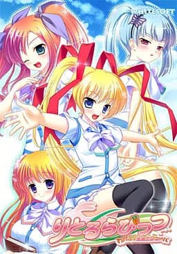 りとるらびっつ－わがままツインテール－