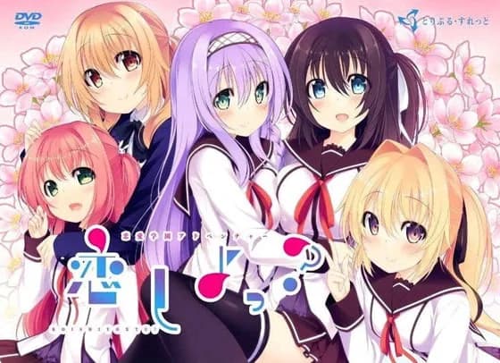 恋しよっ？