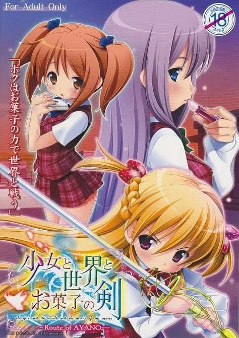 少女と世界とお菓子の剣 ～Route of AYANO～