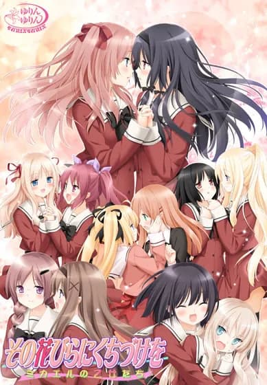 その花びらにくちづけを　ミカエルの乙女たち