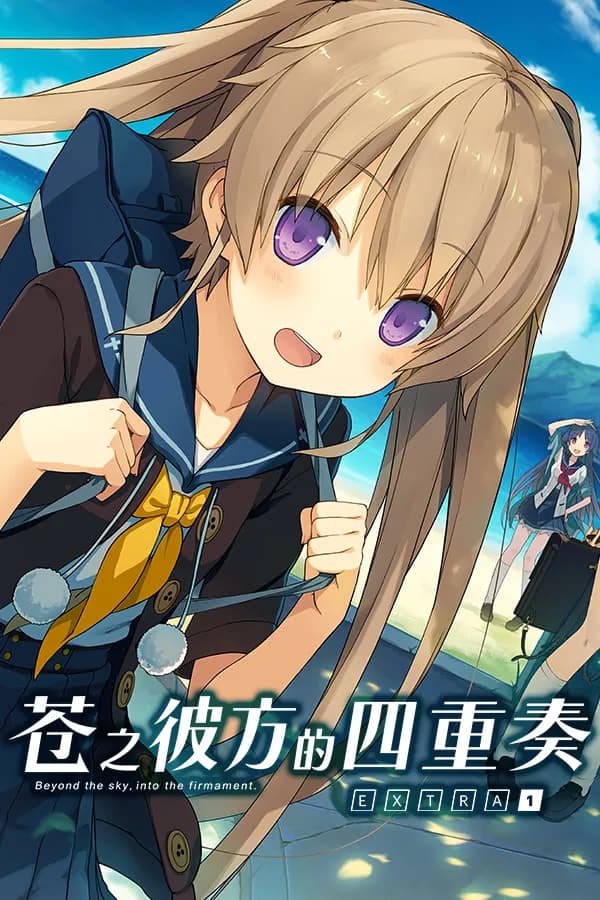 苍之彼方的四重奏 EXTRA1