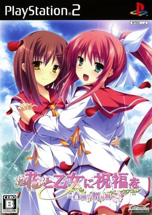 花と乙女に祝福を -春風の贈り物-