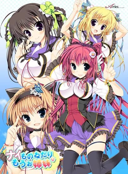 ナイものねだりはもうお姉妹