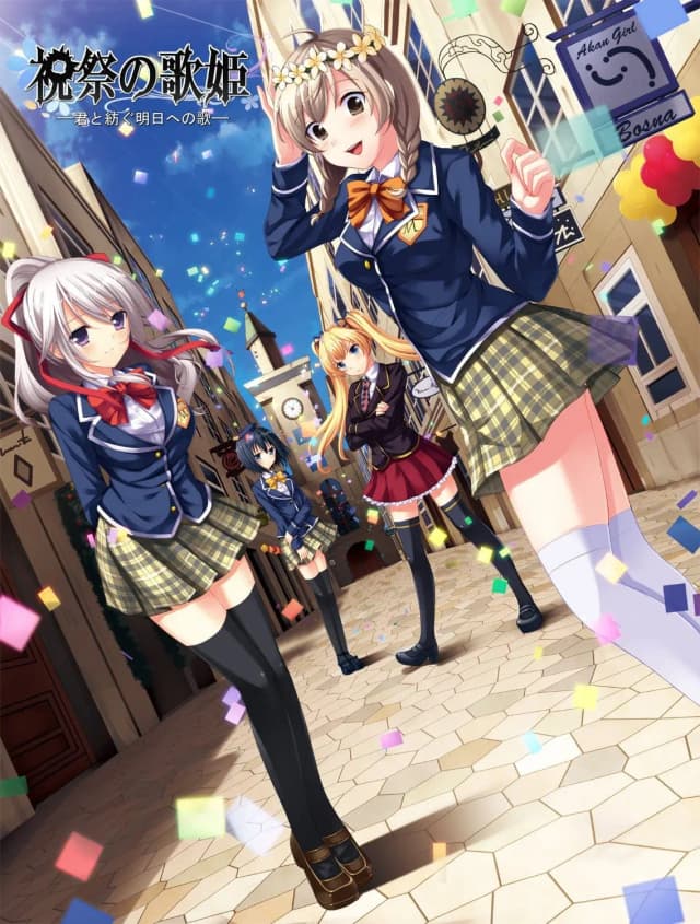 祝祭の歌姫 -君と紡ぐ明日への歌-